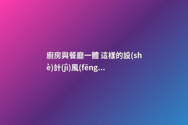廚房與餐廳一體 這樣的設(shè)計(jì)風(fēng)水好不好